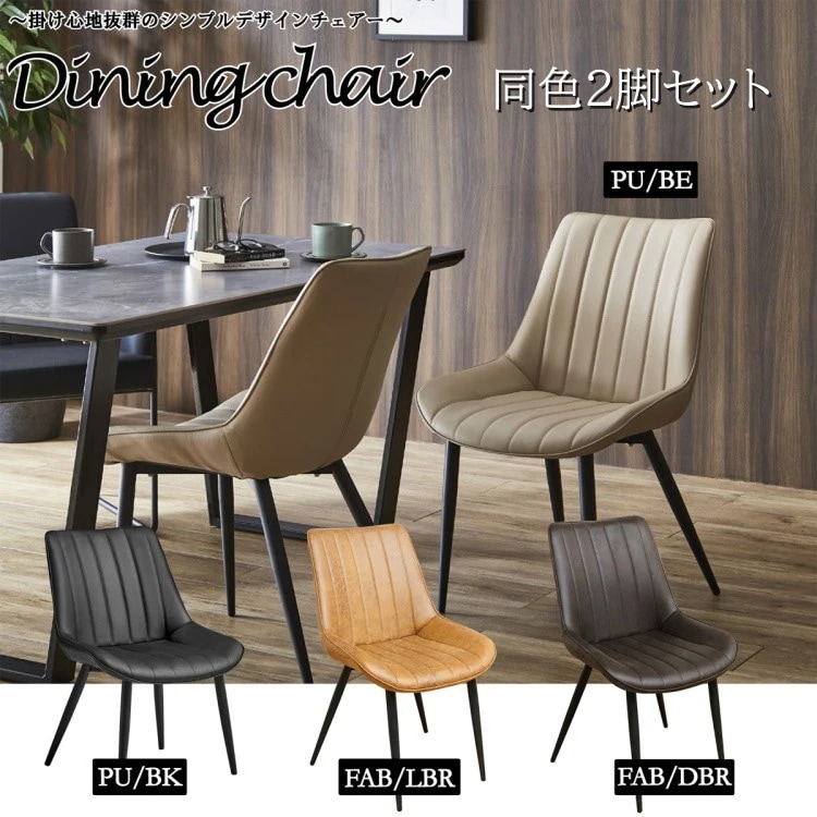 ダイニングチェア 2脚セット カフェ風 シンプルデザインチェア リビング ダイニング 食卓 デスク イス 同色2脚セット