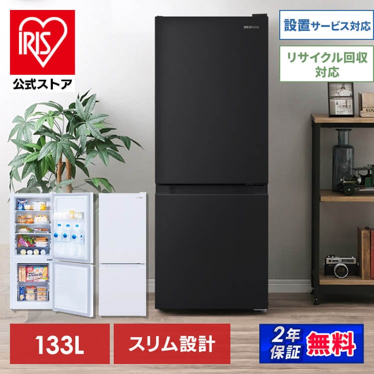 【公式】冷蔵庫 一人暮らし 冷凍 133L IRSD-13A ホワイト ブラック 冷凍 小型 2ドア スリム 133L 右開き 冷凍庫 コンパクト 急速冷凍 ノンフロン 直冷式 新生活 省エネ メガ割