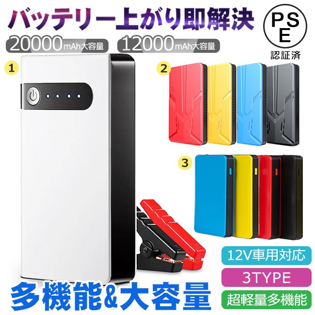 ジャンプスターター 12V車用 エンジンスターター 20000mAh ポータブル充電器 USB出力 スマホ急速充電器 LEDライト モバイルバッテリー PSE認証済【翌日発送】 5,301円