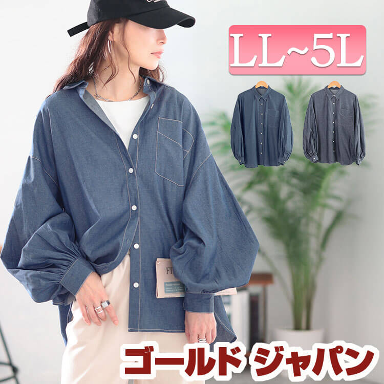 大きいサイズ レディース トップス シャツ ブラウス ボリュームスリーブシャンブレーシャツ シャンブレーシャツ デニムシャツ 長袖 ボリュームスリーブ ボリューム袖 シャンブレー タック ポケット 夏