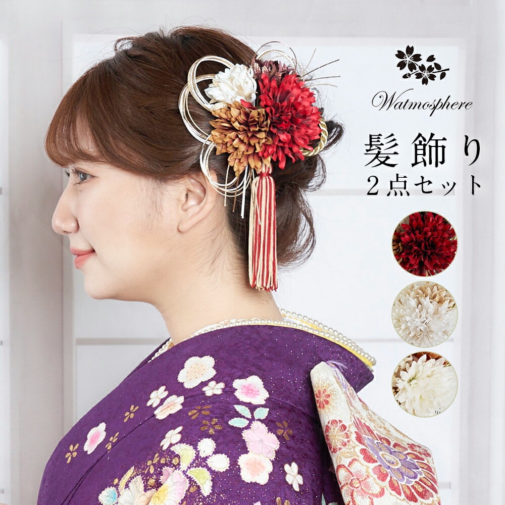 髪飾り 成人式 卒業式 花 マム 振袖 袴 着物 日本製 25w209