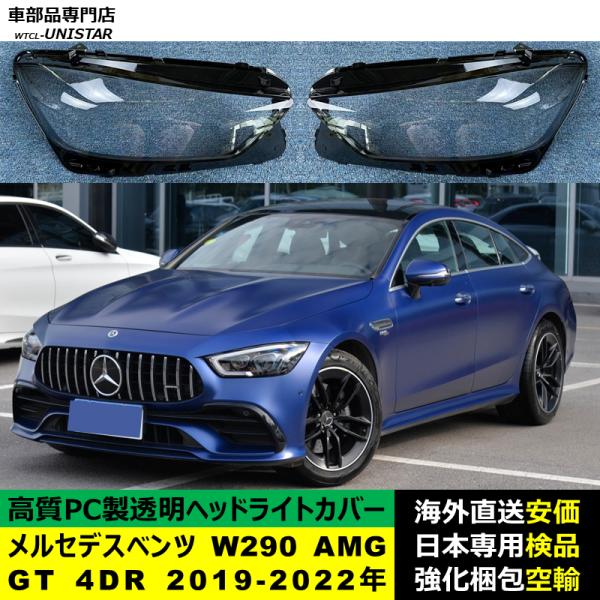 メルセデスベンツ W290 AMG GT 4DR 2019-2022年 適用 ヘッドライトカバー ヘッドランプ透明レンズ ランプシェード高質PC製