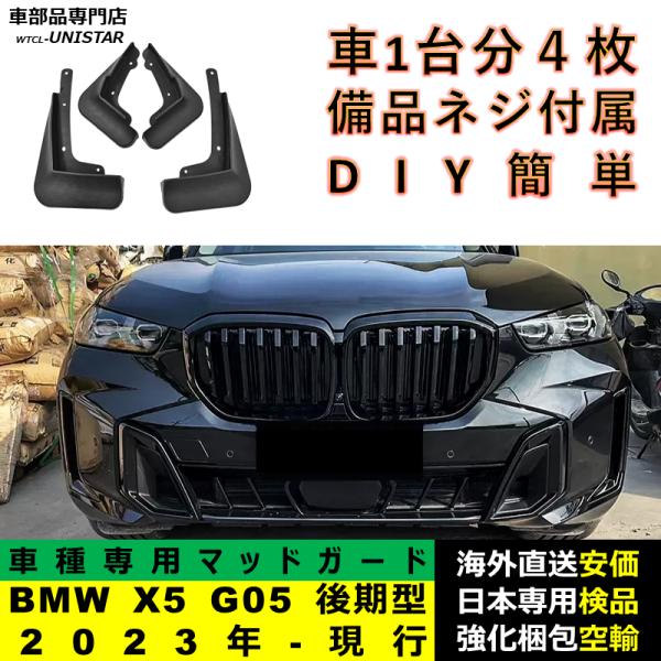 マッドガード フロント リア ホイール 汚れ防止 BMW X5 G05 後期型 2023年-現行適用 マッドフラップ アクセサリー フェンダー DIY 簡単 シンプル 1台分セット
