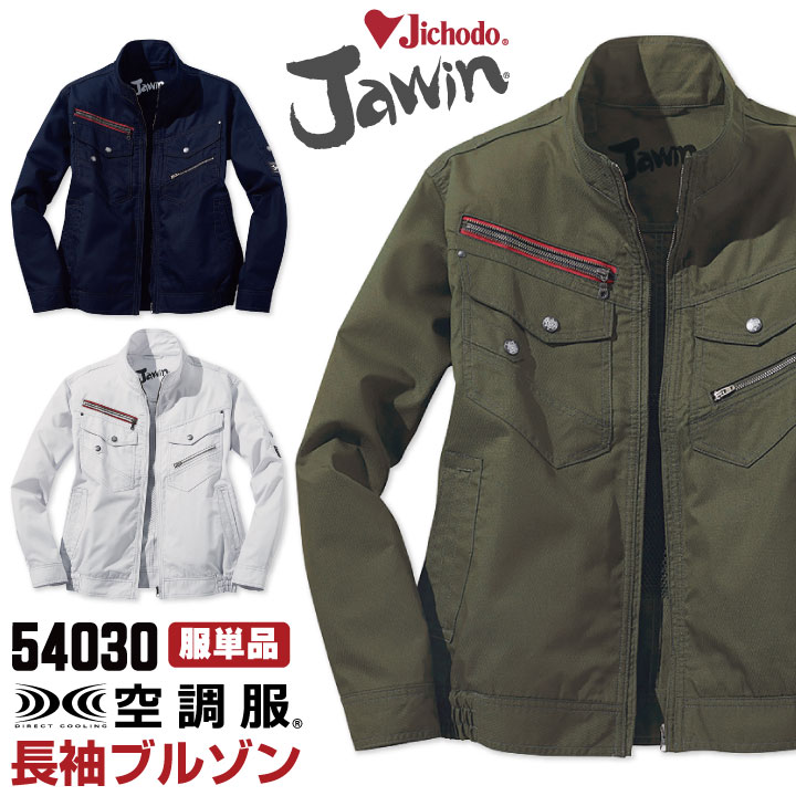 空調作業服(R) Jawin 作業服 長袖ブルゾン おしゃれ 自重堂 メンズ 空調ウェア 長袖 春夏 空調作業服 [単品] /jd-54030-t