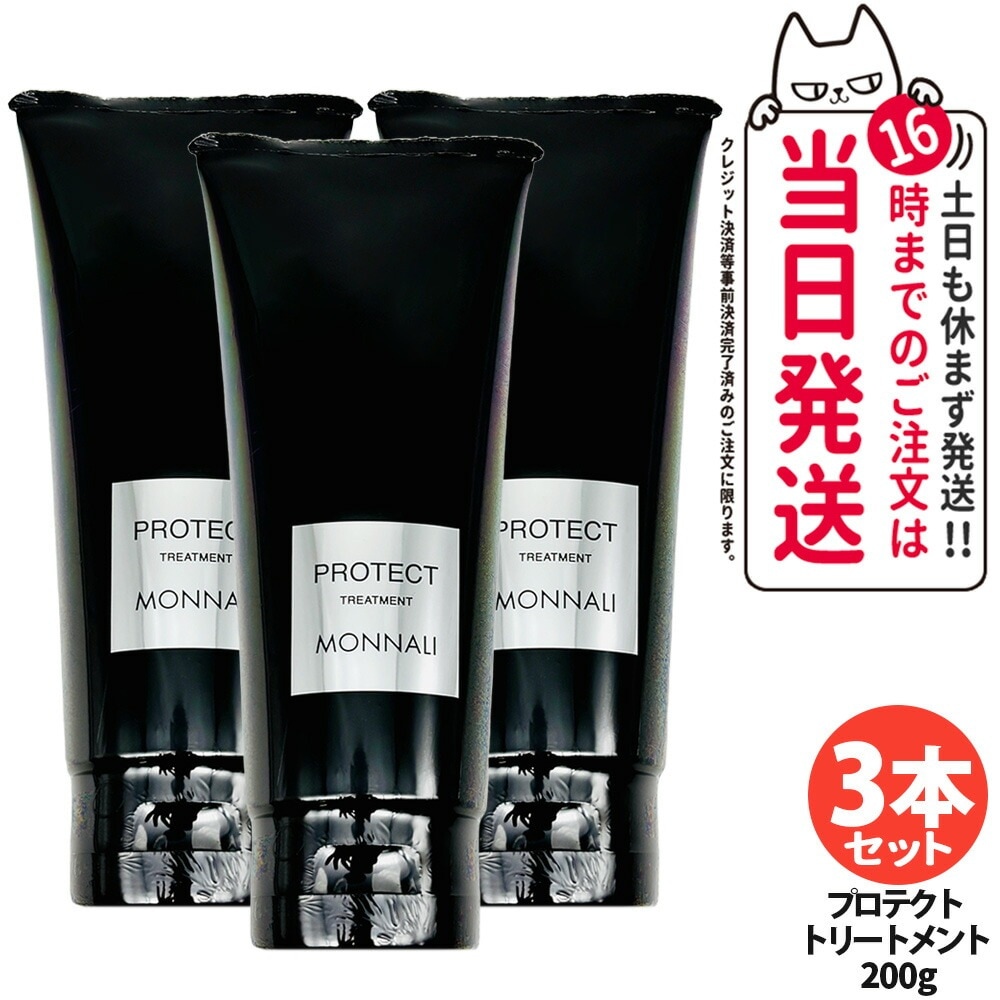 【3個セット】MONNALI PROTECT モナリ プロテクト カバートリートメント 200g ブラックシリーズ 黒いトリートメント ヘアケア エイジングケア スカルプケア