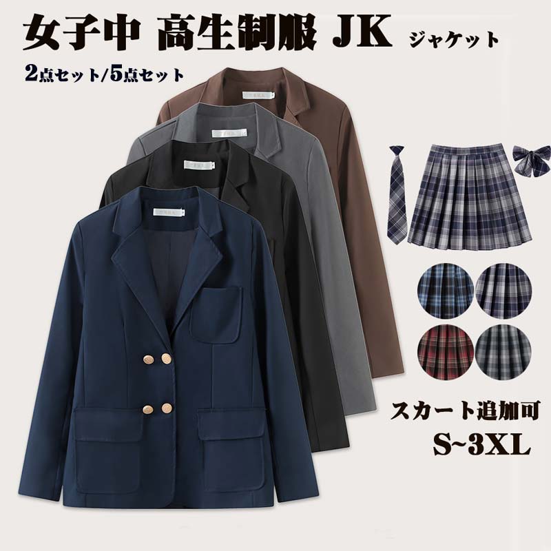 4色対応 制服 コスプレ スクールブレザー ジャケット 制服 JKコスプレ 女子高生 2点セット 5点セット 卒業式 入学式 コート JK 女子中 高生制服 長袖 高校生 通学 通勤 学園祭
