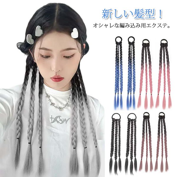 Qoo10] 2点セット ポニーテール 三つ編み エク