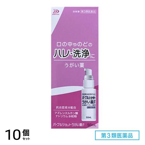 第３類医薬品 パープルショットうがい薬F 50mL 10個セット