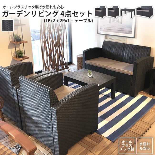 ガーデンリビングセット ブラック 4点セット(1Px2 + 2Px1 + テーブル) おしゃれ