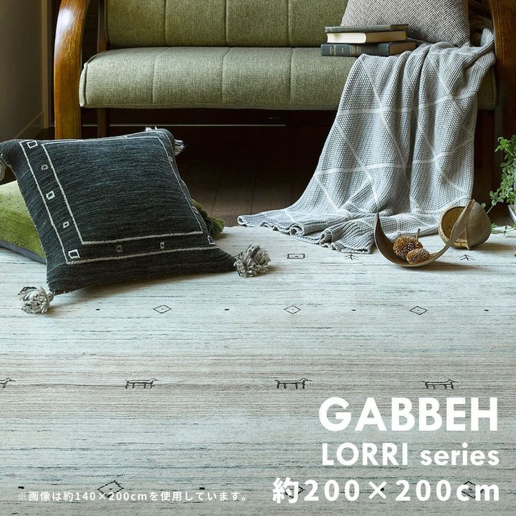 ラグマット 約2畳 200×200cm 正方形 おしゃれ ギャッベ キャンプ アウトドア