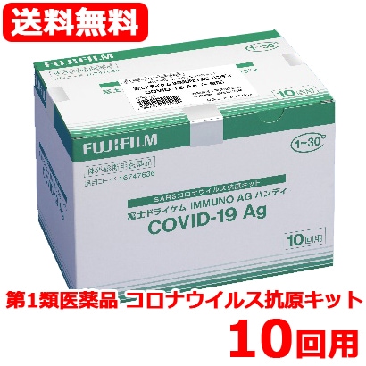 第1類医薬品　1回あたり6 9 8円！ お得な10回用！富士ドライケムIMMUNO AG ハンディ COVID-19Ag（一般用）　10個入り（１0テスト用）　期限2024年7月