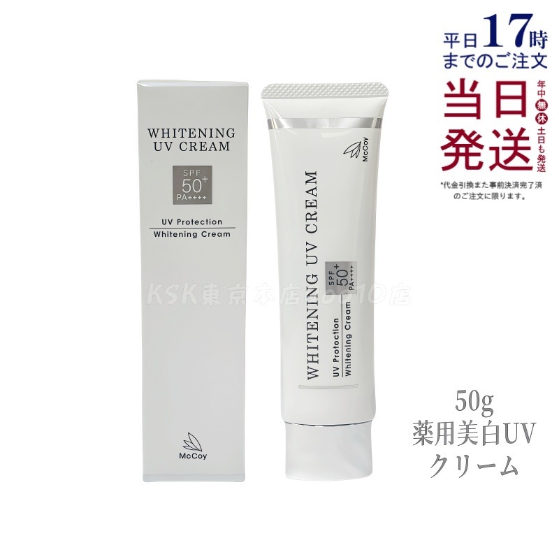 McCoy マッコイ 薬用 美白 UV クリーム SPF50 PA++++　50g