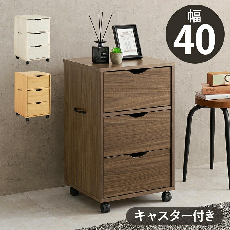 キャスター付き 3段 チェスト 深めの引き出し 幅40×奥行40×高さ67cm 隙間収納 キッチン収納 ラック 収納棚 リビング収納 寝室 収納家具 収納タンス 家具 引越し 新生活 RCC-1551