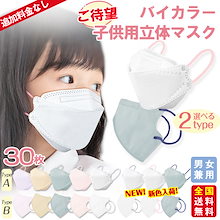 春新色バイカラー マスク 子供 30枚 立体マスク 不織布マスク 息がしやすい バイカラー キッズ 子ども くすみカラー 3D立体 パステルカラー