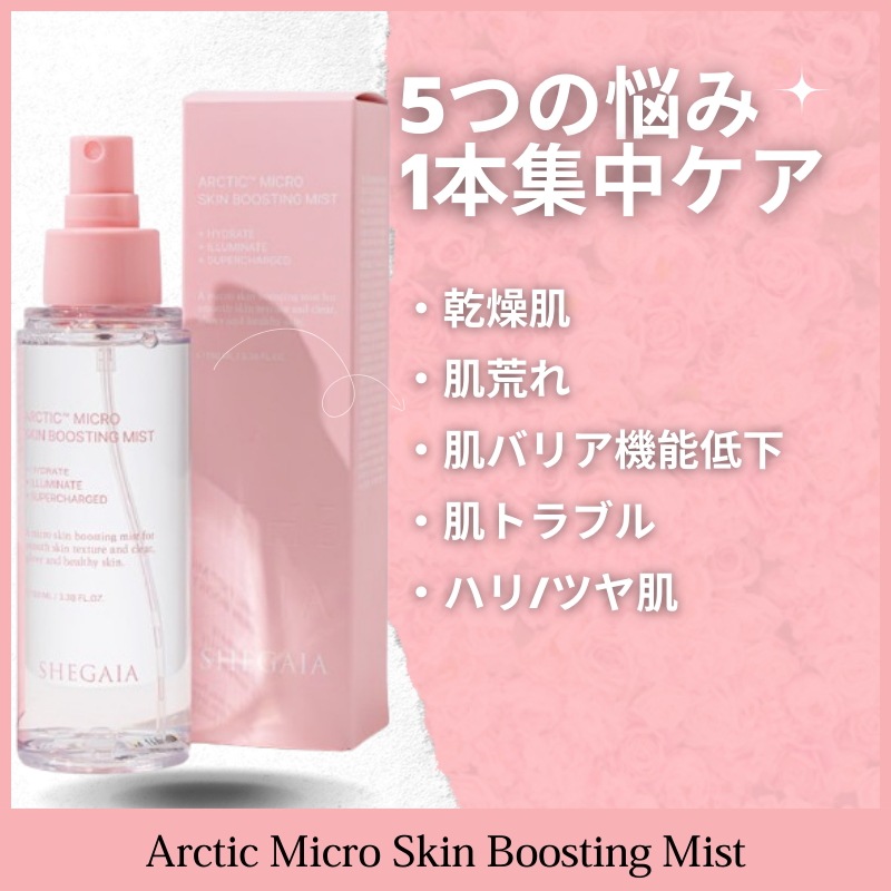 極地マイクロスキンブースターミスト