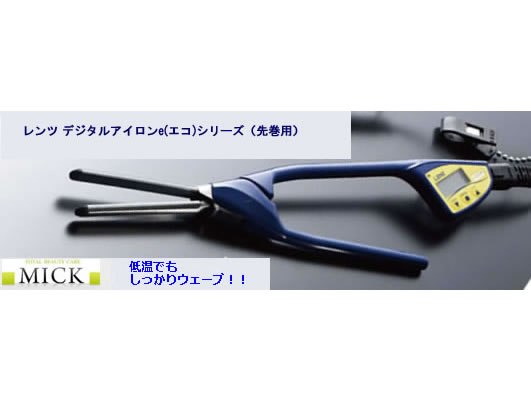 レンツ デジタルアイロンe(エコ)シリーズ (先巻き用) 5角ロッド ラバー無 （クシ目）(8から12ｍｍ) 選べるアイロンコーム付き