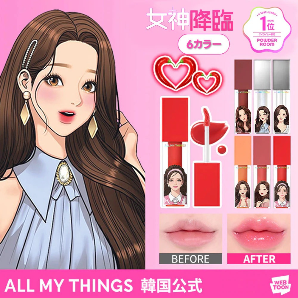 Qoo10] all my things 【公式】女神降臨コラボ キスリッププラン
