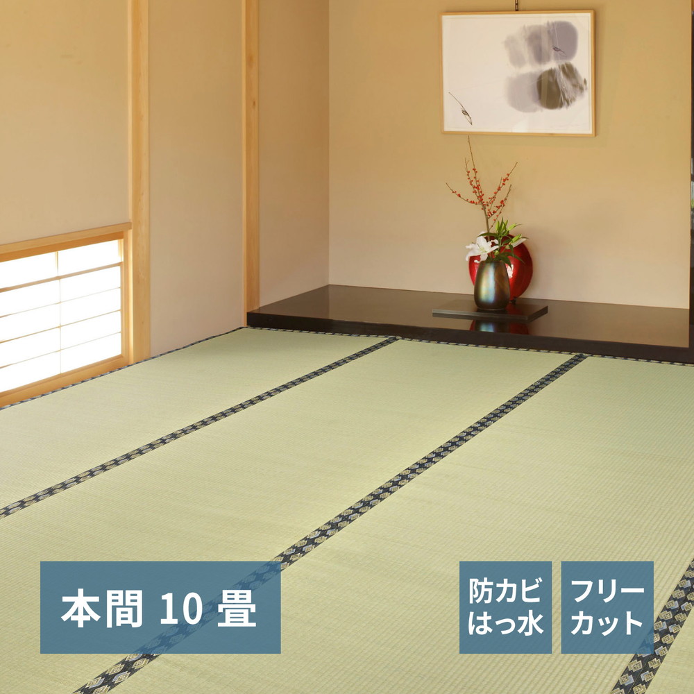 フリーカット裏付き い草カーペット [みすず] 本間 10帖（382x440cm） グリーン