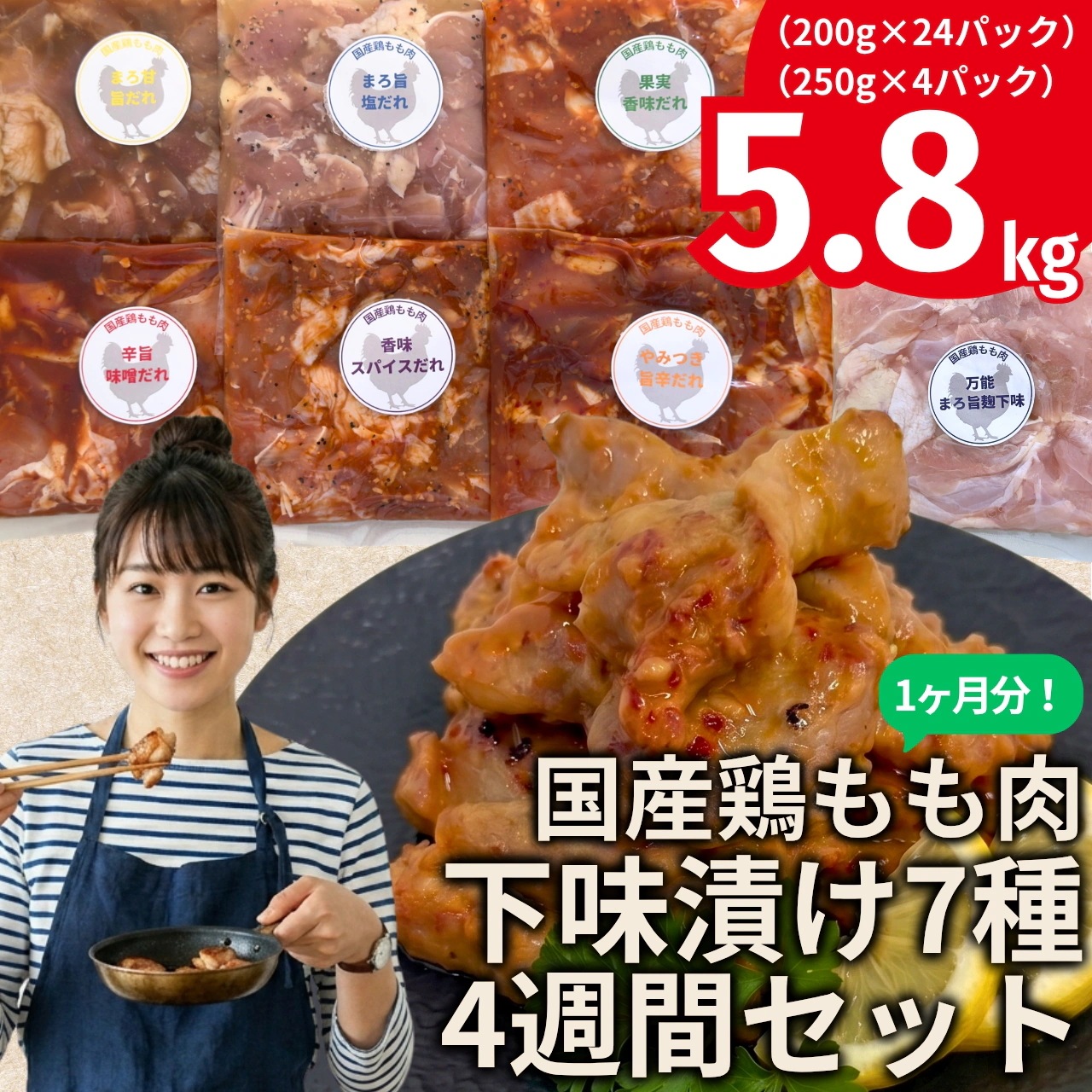 【大容量】国産鶏もも肉 下味漬け7種 4週間セット 5.8kg（200g×24セット250g×4セット）