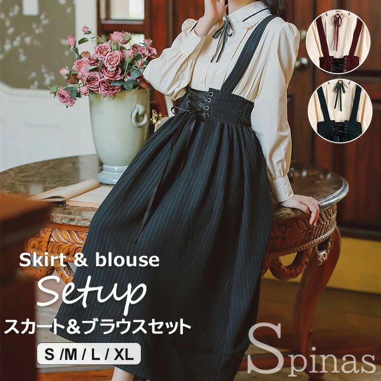 スカート＆ブラウス2点セット レディース セットアップ ツインセット ガーリースカート 長袖ブラウス ミモレ丈 コルセットスカート 2色 肩ひも付き ストライプ 可愛い 6,527円