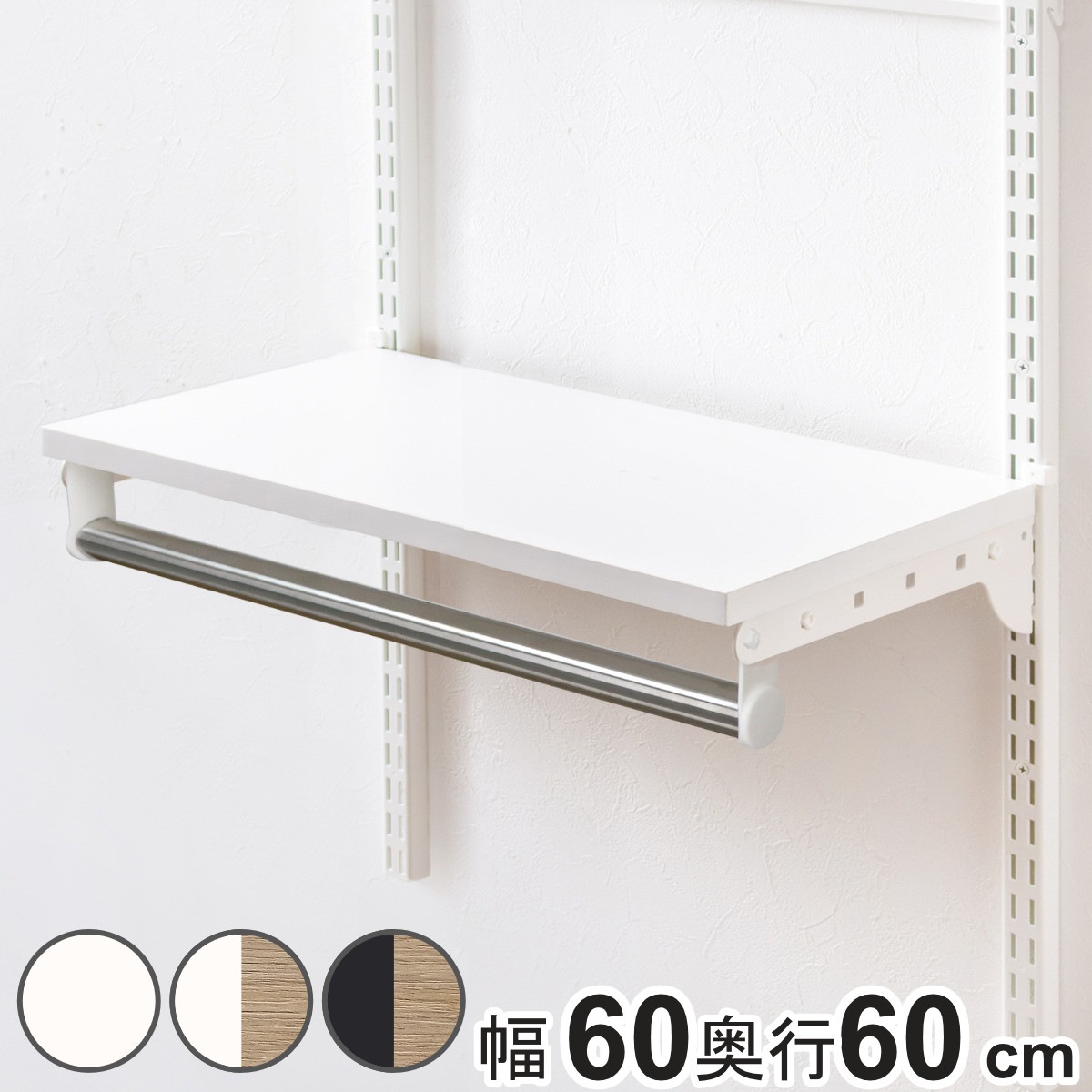 壁面収納 TPセット 木棚 パイプ セット 幅60cm 奥行60cm フィットラック 棚板 ハンガーラック DIY 収納 吊り下げ収納 クローゼット 可動棚 オープンラック 収納ラック