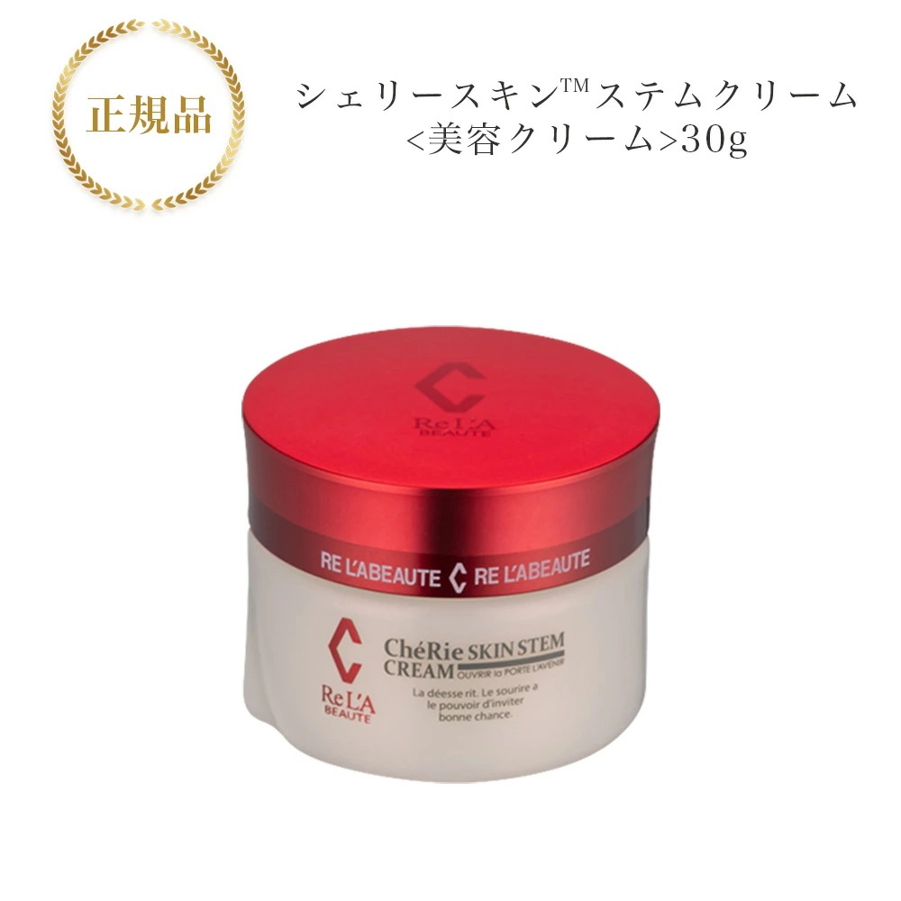 リアボーテ　シェリースキン ステム　クリーム　30g　美容クリーム　国内正規品　サロン専売品