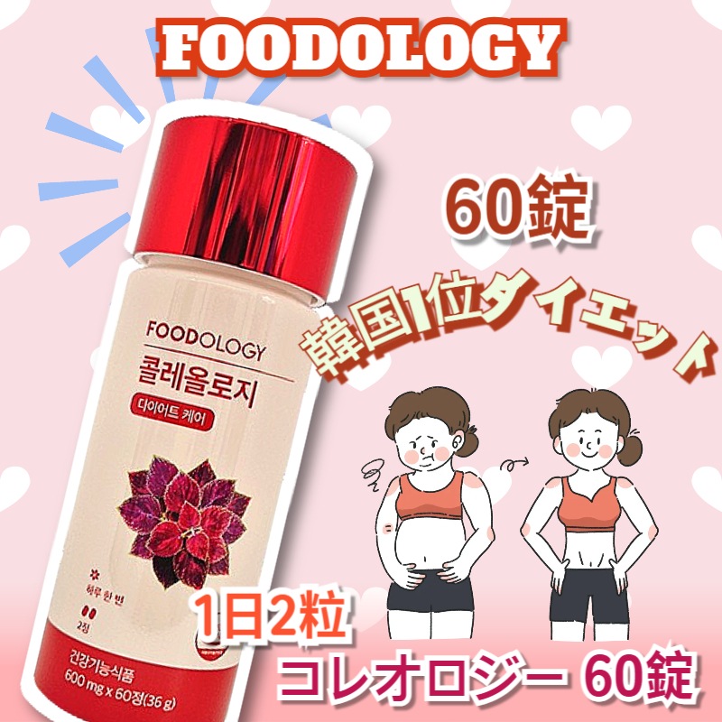Qoo10] FOODOLOGY 【正規品】コレオロジーカット, 60粒 : ダイエット