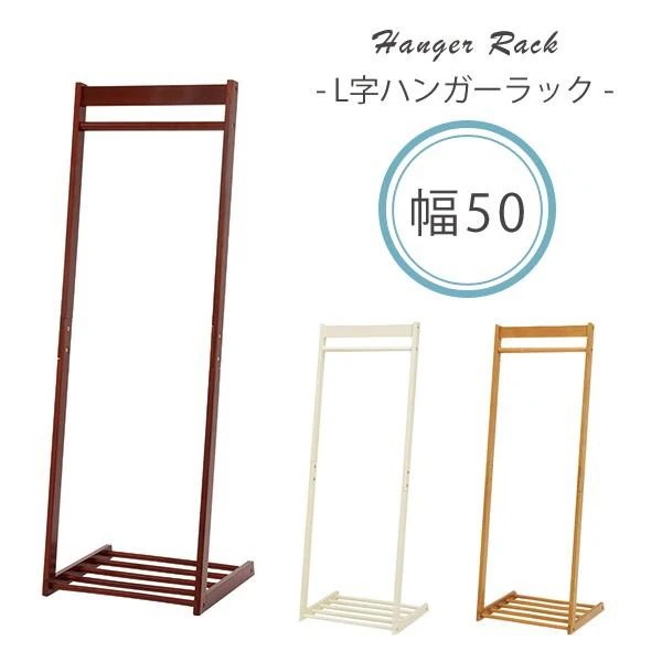 L字型ハンガーラック W50 【L】エル 木製 おしゃれ スリム　省スペース