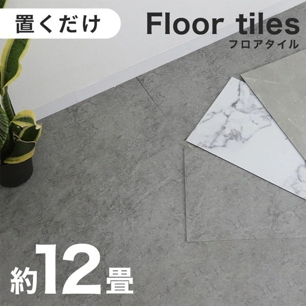 フロアタイル 置くだけ 12畳 大理石 コンクリート 調 賃貸OK 床暖房対応 床材 フローリングマット フローリング 床タイル 吸着 貼ってはがせる 接着剤不要 敷くだけ 床 DIY リフォーム 45,227円