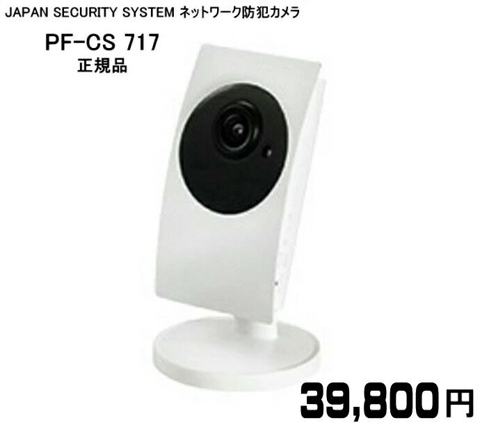 正規品 PF-CS717 日本 防犯 システム ベビーモニター 防犯 監視 wi-fi IPカメラ ネットワーク マイクロ SD カード 録画 PF - CS 717 CamVi