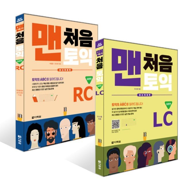 最初のTOEIC LC入門編+最初のTOEIC RC入門編セット/ イ·スヨンチョン·ジウォンパク·ヘヨン
