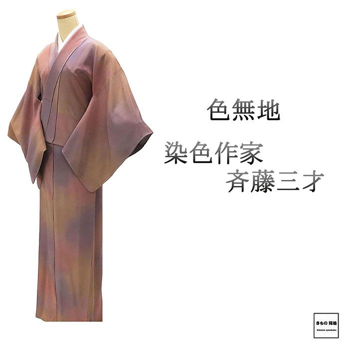色無地 正絹 染色作家 斉藤三才 身丈162.5cm 裄丈65.5cm 陰九曜 中古 リサイクル 着物 a4104