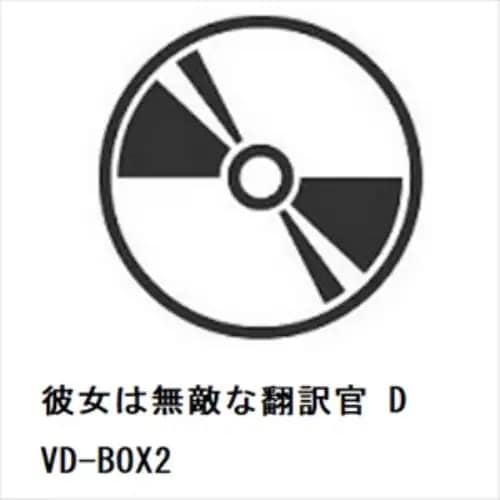 【DVD】彼女は無敵な翻訳官 DVD-BOX2
