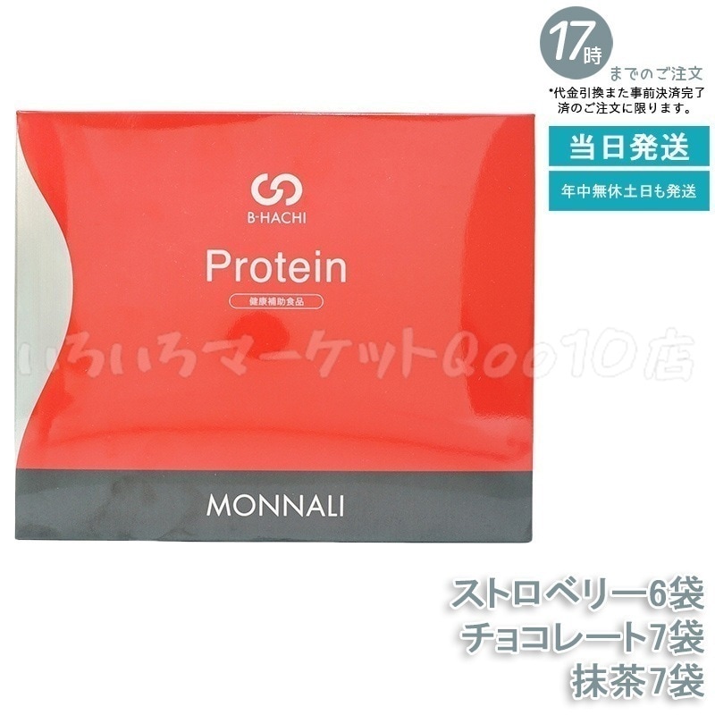 MONNALI モナリ B8 Protein プロテイン 500g (20袋入) ストロベリー 抹茶 チョコレート もなり MONNALI 健康食品