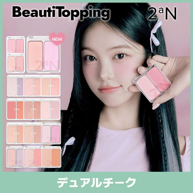 Qoo10] 2ªN 【正品販売店】デュアルチーク 15種[2 : ポイントメイク