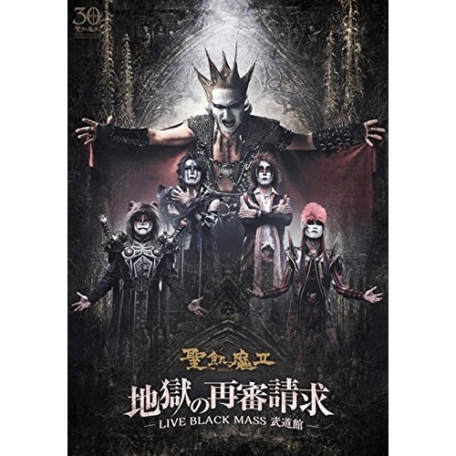 聖飢魔II ／ 地獄の再審請求-LIVE BLACK MASS 武道館- (DVD) BVBL-126