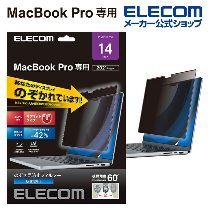 液晶保護フィルム MacBook Pro 14インチ (2021年モデル) のぞき見防止 プライバシーフィルター EF-MBP1421PFM2