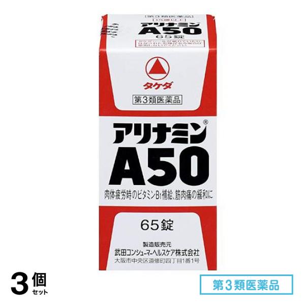 第３類医薬品 アリナミンA50 65錠 3個セット 5,399円