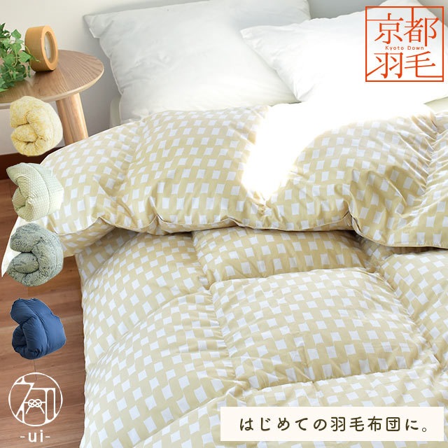 羽毛布団 シングル ダック ダウン85% 増量1.2kg ダウンパワー350dp以上 国産 京都羽毛 京のてしごと 初 立体キルト 本掛け 秋冬　3sa-kyoto-ui_3SA