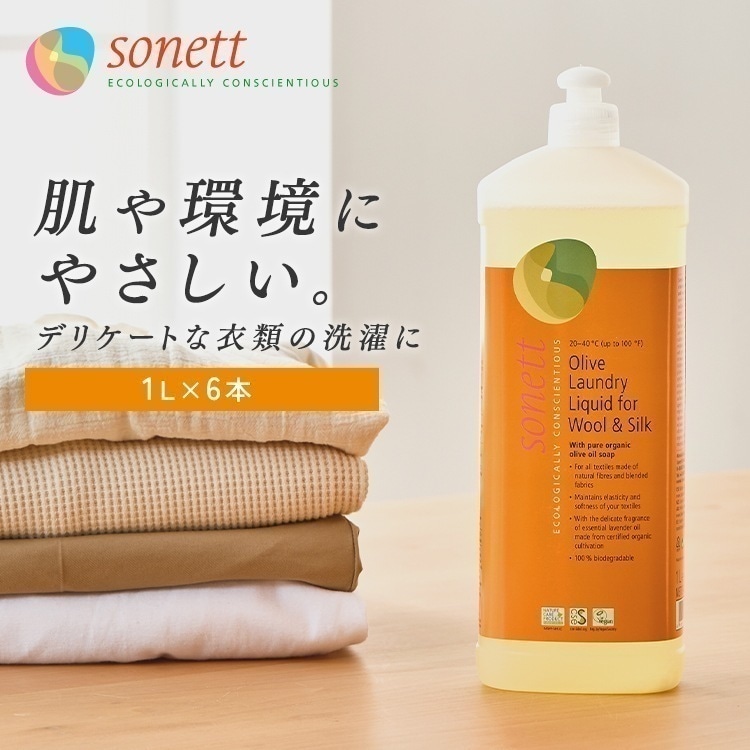 【6個】洗濯用洗剤 ソネット デリケート衣類用 Sonett ナチュラルウォッシュリキッド ウールシルク用おしゃれ着洗剤 1L GB3050 (D) メガ割 15,120円