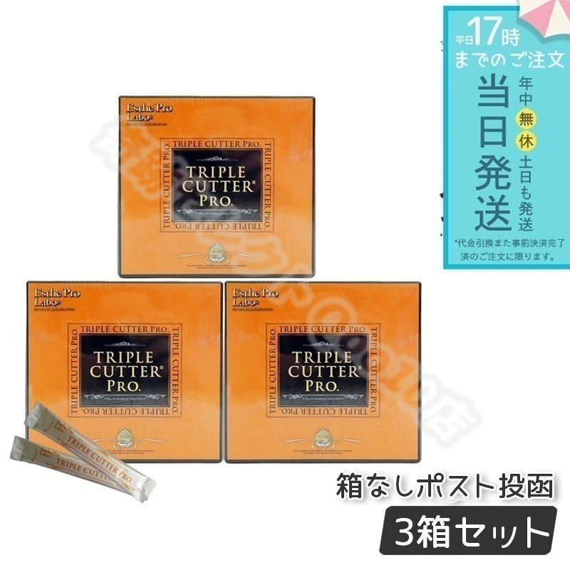 【3箱セット】 エステプロラボ トリプルカッタープロ 3g30包入り Esthe Pro Labo