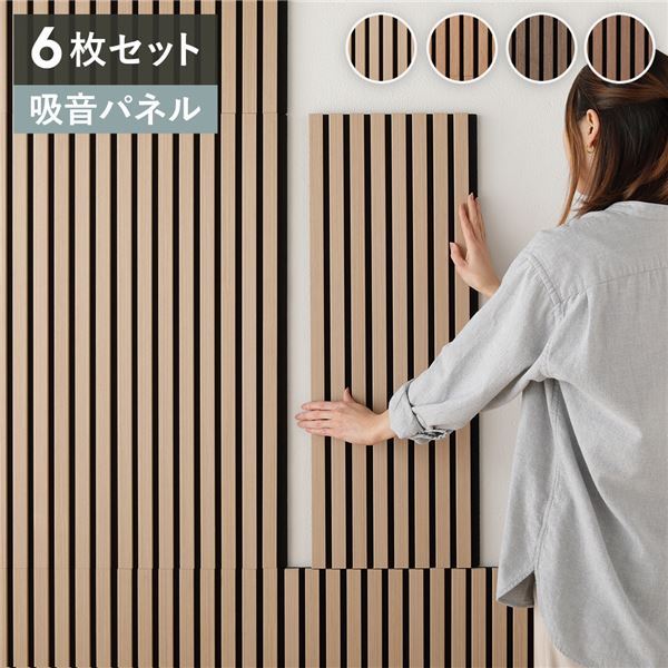 [6枚セット] 吸音 ウッド ウォールパネル 約幅80x奥行30x厚み2.1cm ナチュラル 工事不要 DIY 吸音パネル 騒音対策