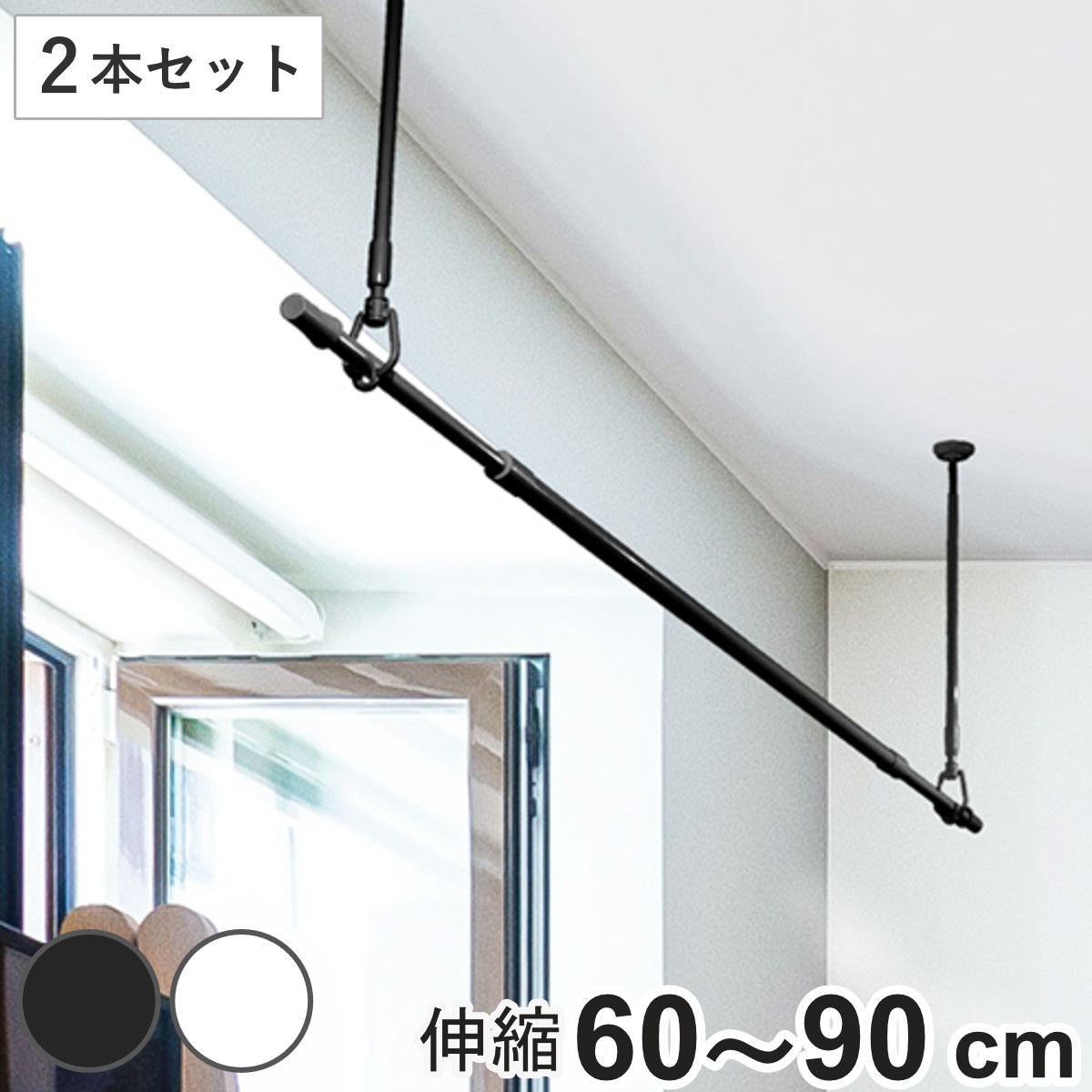 室内物干し 吊下げ型室内物干 長さ60cmー90cm 伸縮 ドライウェーブ 2本セット DRYWAVE 物干し 洗濯 伸長 吊り下げ ポール型 ランドリーグッズ 取付簡単 2本 フック付