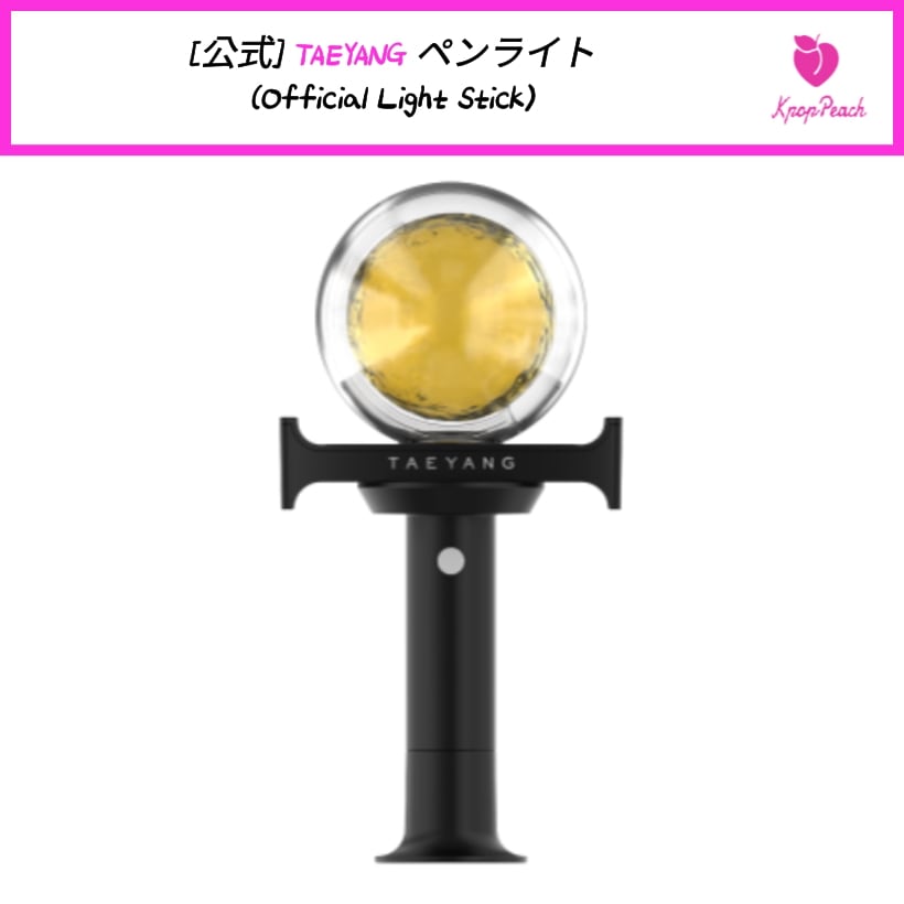 TAEYANG ヨンベ　公式ペンライト Amazon.co.jp: TAEYANG - OFFICIAL LIGHT STICK 公式 ペンライト