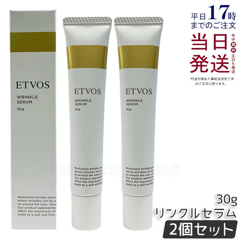 【2個セット】ETVOS エトヴォス 薬用 リンクルセラム 30g