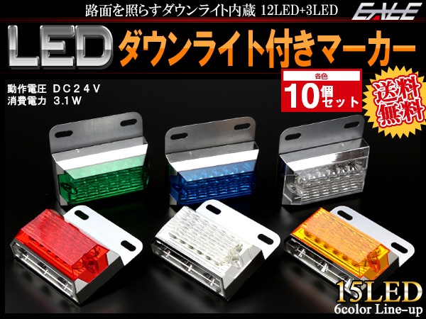 10個セット 24V 高輝度 砲弾型LED 12発 SMD 3発 ダウンライト付き サイドマーカー マーカーランプ 角型 F-155-160-10SET