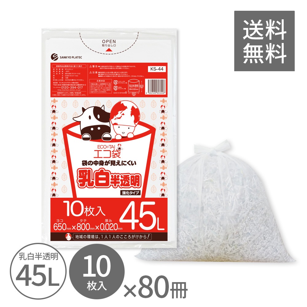 ごみ袋 45リットル 乳白半透明 65x80cm 0.020mm厚 10枚x80冊 KS-44 ポリ袋 袋 平袋 エコ袋 高密度ポリエチレン シャカシャカ 分別 可燃 家庭用 業務用 6,274円