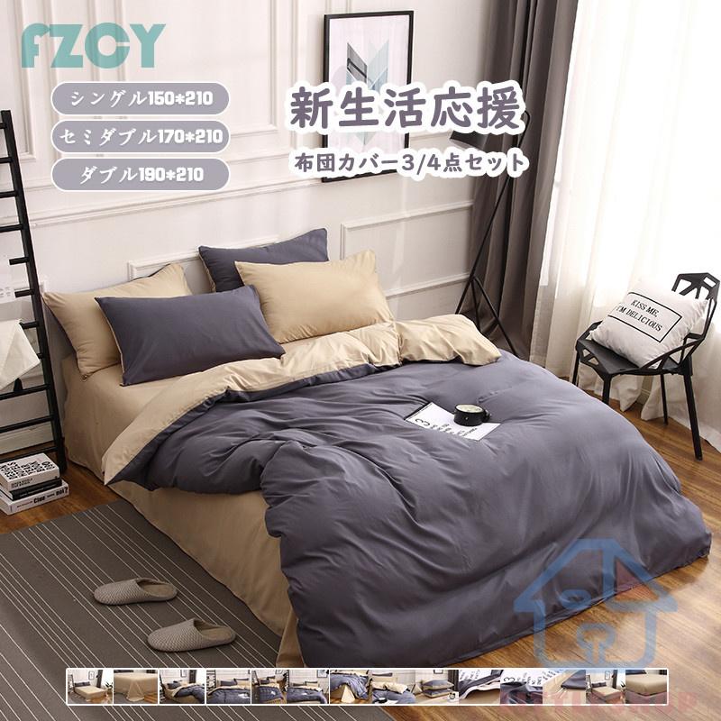 布団カバー シングル ボックスシーツ 寝具セット 枕カバー 洋式和式兼用 ベッド用 肌に優しい かわいい 洗える 防ダニ セミダブル ダブル 無地