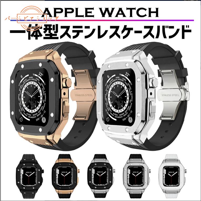 アップルウォッチ カバー ケース バンド ベルト 一体型 apple watch 44mm 45mm applewatch メンズ 男性 バタフライバックル 高級