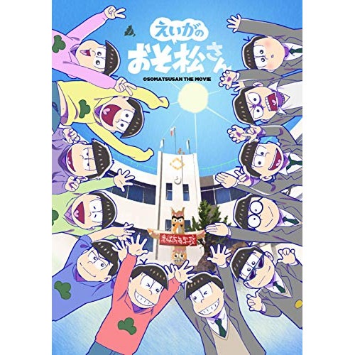 えいがのおそ松さん 赤塚高校卒業記念品BOX(Blu-ray Disc) ／ おそ松さん (Blu-ray) EYXA-12641